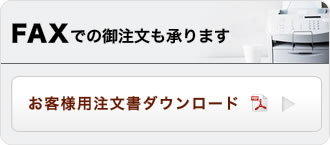 FAXでの御注文も承ります