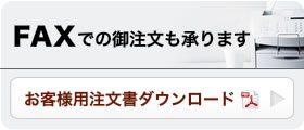 FAXでの御注文も承ります