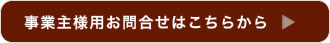 事業主様用お問合せ