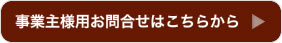 事業主様用お問合せ